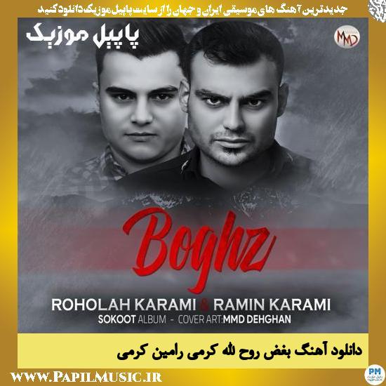 Roohollah Karami And Ramin Karami Boghz دانلود آهنگ بغض از روح الله کرمی و رامین کرمی